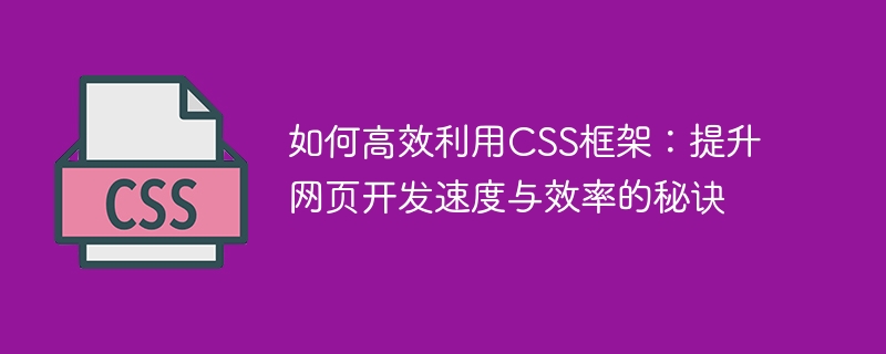 网页开发新潮流：轻松选框架，速懂文档，省心又省时