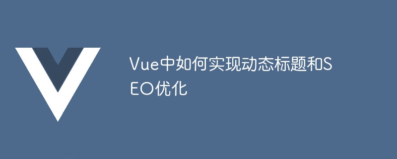 Vue项目必看！解锁SPA标题更新技巧，搜索排名提升神器