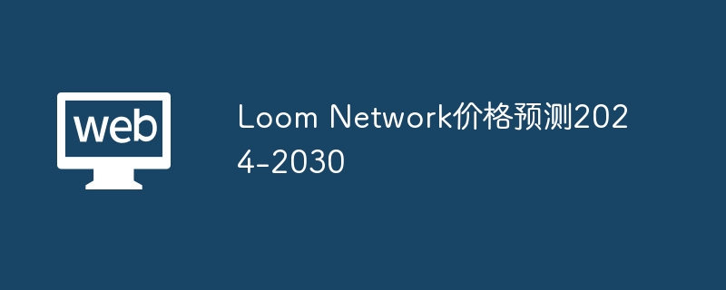 LOOM：2022年跌宕起伏，2024年涨势如虹