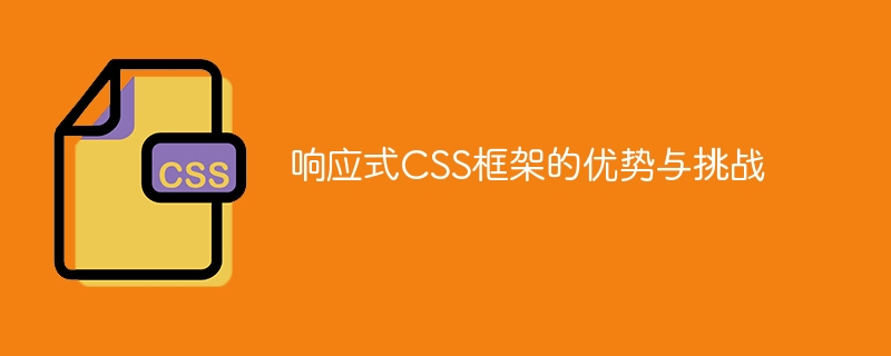 响应式CSS框架：设计神器解放你的屏幕困扰