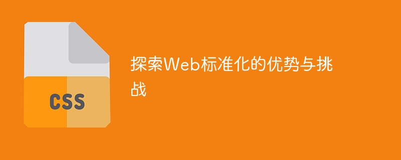 Web标准化：改变世界的潮流！节省钱又省心，让网站焕然一新