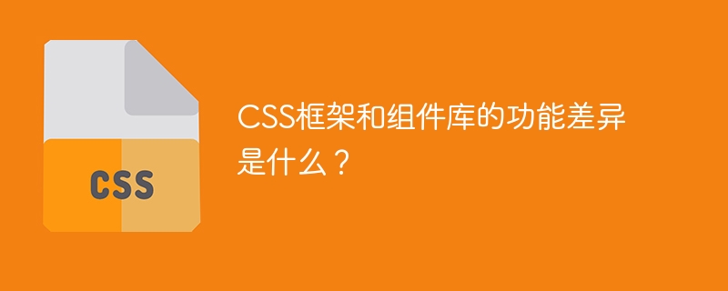 CSS框架VS组件库：打造网页外观的秘密武器