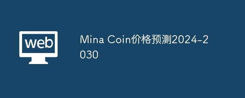 Mina价格飙升背后的秘密！2025年暴涨预测揭晓