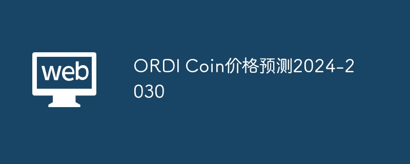 ORDI：比特币区块链的新宠，交易量飙升2450%，2025年前景揭秘