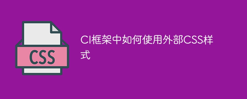 网站装修大揭秘！从创建CSS文件到按钮炫酷变身，这里全都有