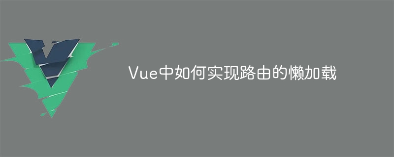 Vue路由懒加载，网页加载飞起