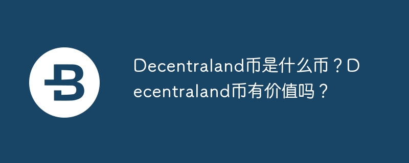 揭秘Decentraland：数字土地背后的大秘密