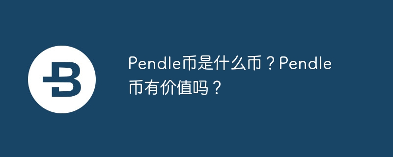 DeFi新玩法！Pendle币：金融自由之路