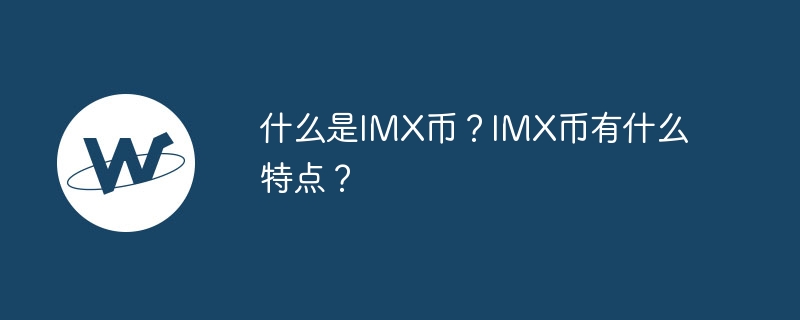 揭秘IMX币：游戏经济新利器，让你玩得更high