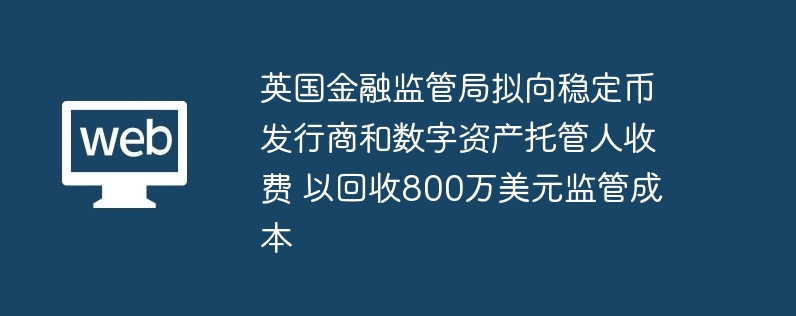 FCA要削减800万美金监管成本？稳定币和加密货币何去何从？