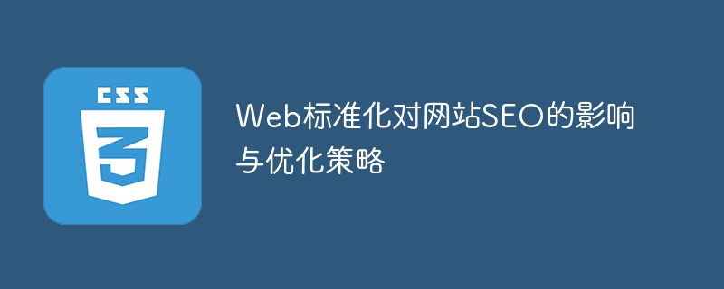 Web标准化：SEO大法，网页速度提升，用户体验飙升