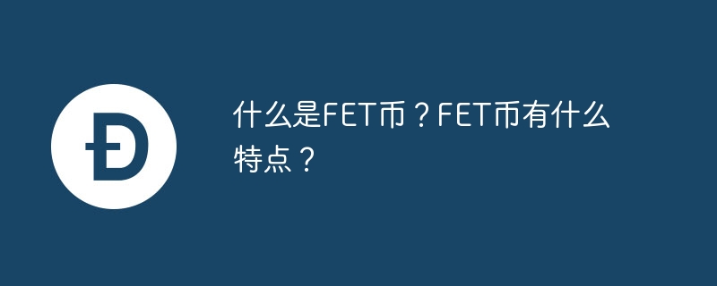 FET币：未来财富密码？