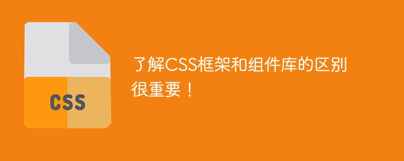 前端开发必备：CSS框架VS组件库，到底有什么区别？