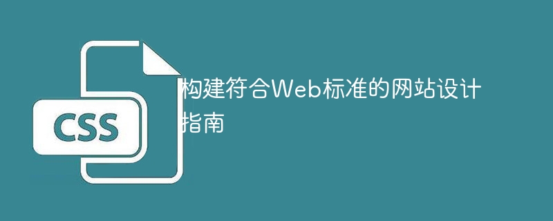 网站设计新手必读！HTML代码调整、CSS样式优化一网打尽