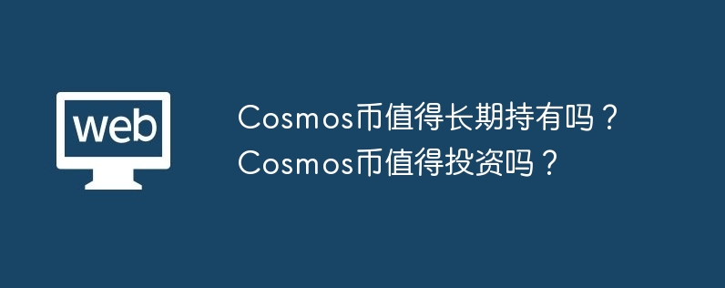 Cosmos：区块链新星如何解决扩容难题？