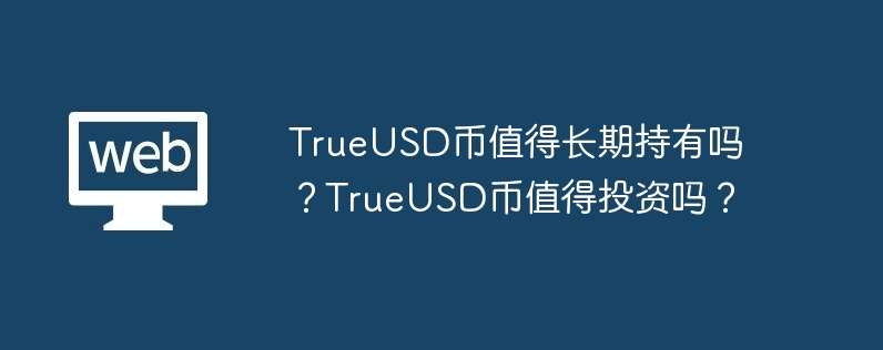 TrueUSD：究竟是什么神仙操作？为何市场狂热？