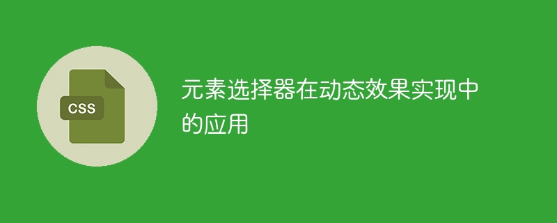 网页设计新玩法：元素选择器神器大揭秘