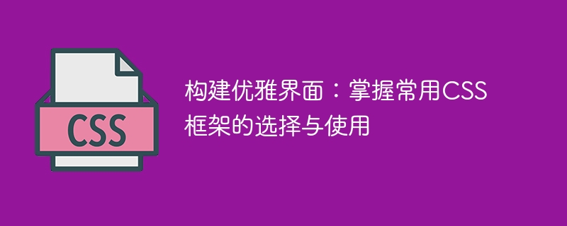 打造网页外观神器！快速掌握常用CSS框架的技巧