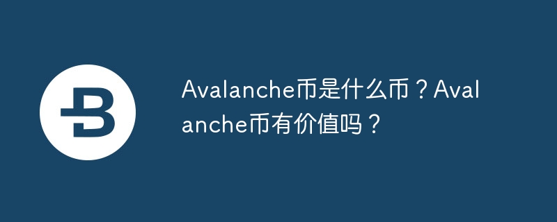 Avalanche：区块链新宠，速度惊人，费用超低