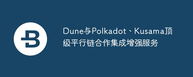 Polkadot生态新利器！Dune联手，区块链学习轻松入门