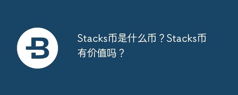 Stacks币：比特币新技能揭秘，投资黄金时刻