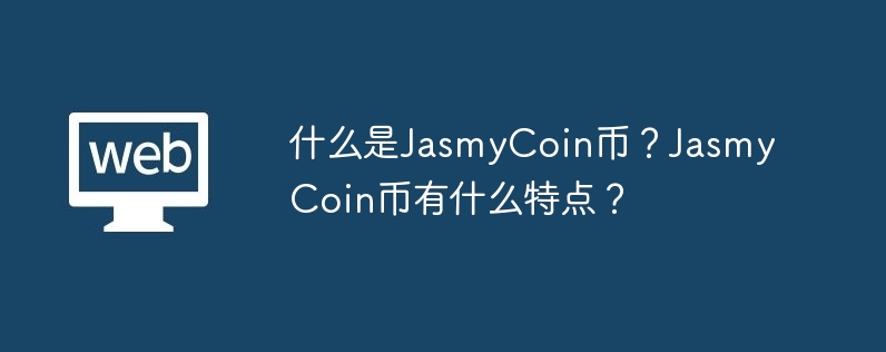 JasmyCoin：IoT的救星！数据安全有保障，设备更高效协作