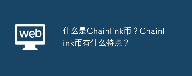 Chainlink：区块链的救世主，智能合约的得力助手