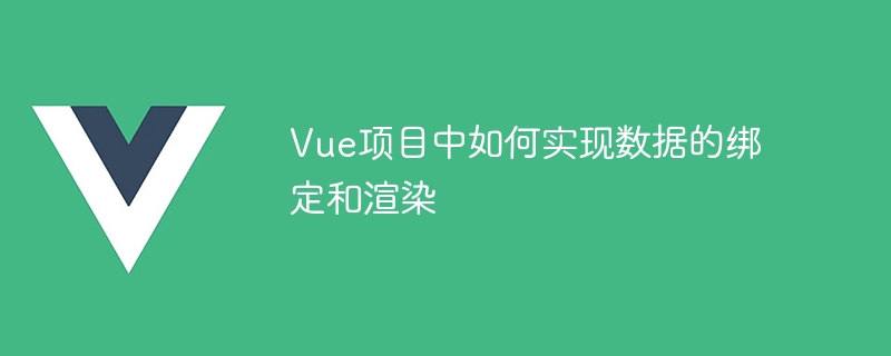 Vue数据绑定大揭秘：插值vs指令，让页面动起来