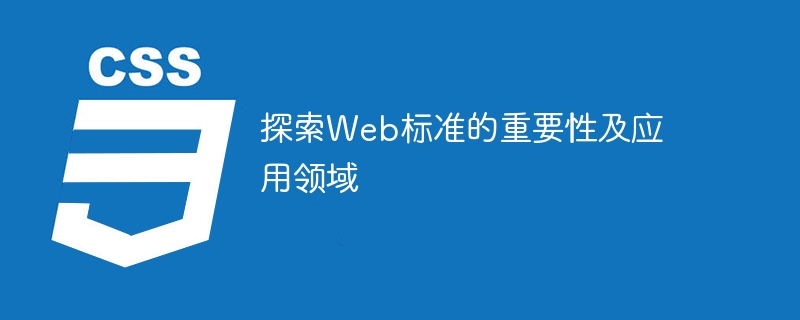 Web标准：开启网页新时代，让页面飞起来