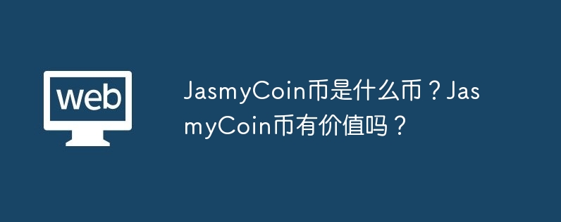 揭秘JasmyCoin：物联网新宠，数据安全如何保障？