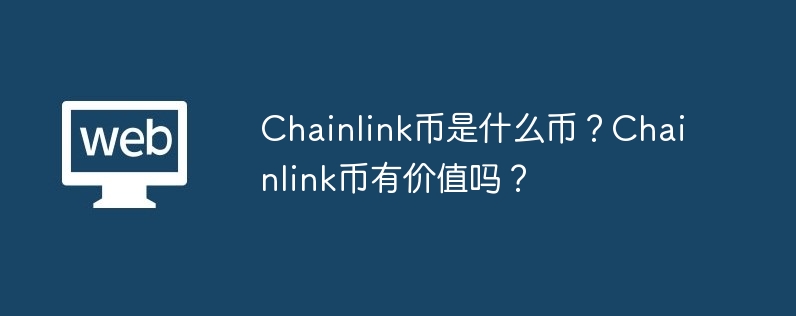 智能合约如何突破数据壁垒？揭秘神奇的Chainlink预言机