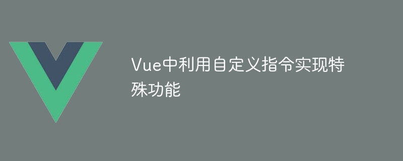 Vue新款神器！自定义全局指令让你的网站焕然一新