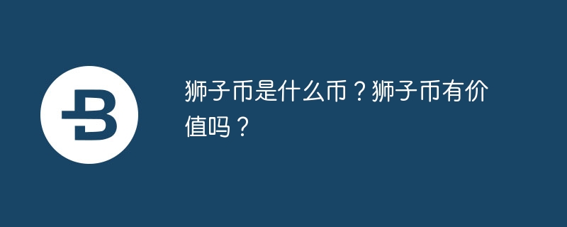 十亿总价值！Bitfinex独家狮子币LEO引爆数字货币市场