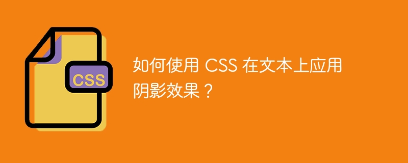 CSS神器：妙用text-shadow打造炫酷文字效果