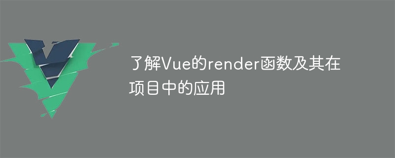 Vue.js render函数：告别HTML模板，轻松设计组件