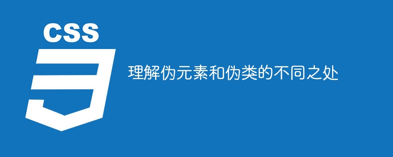 CSS新手进阶必备！伪类VS伪元素，谁更强大？