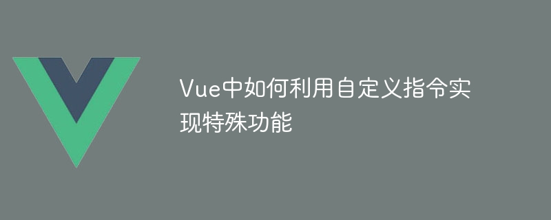 Vue自定义指令：让网页炫酷又舒适