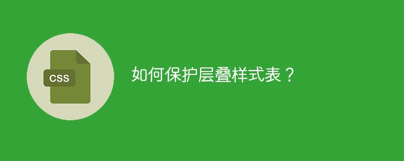 网页设计防盗教程：CSS保护大作战