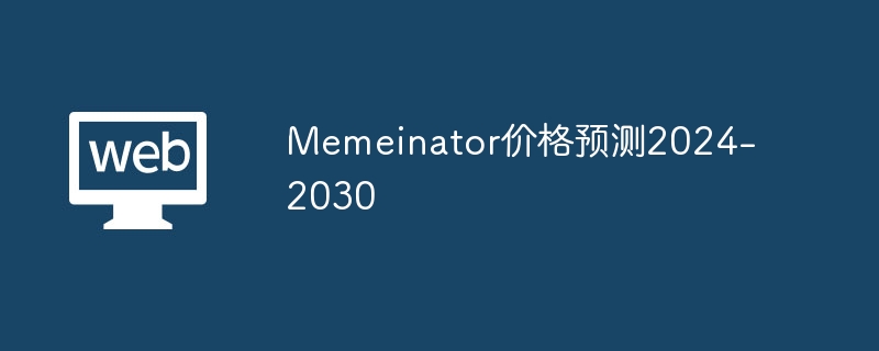 Memeinator：MMTR代币疯狂涨，投资者疯狂看好