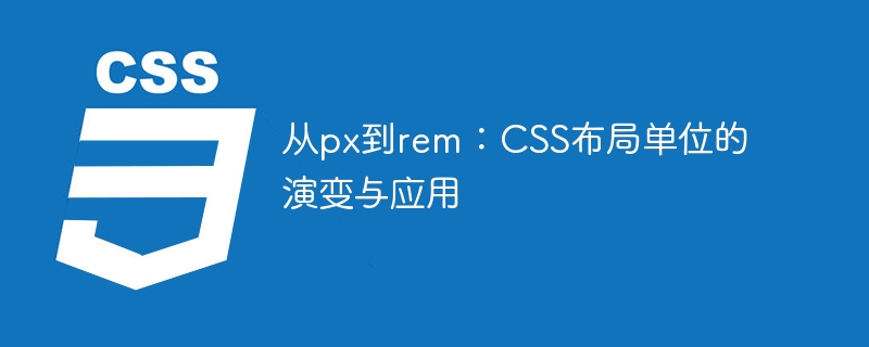 别再用像素了！CSS布局新宠rem，让你的网页适配各种设备