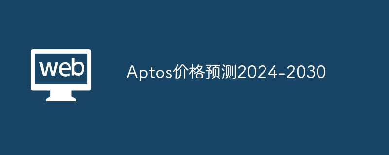 Aptos稳坐35名！2024年价格或飙升至16.6美元，投资人疯狂期待