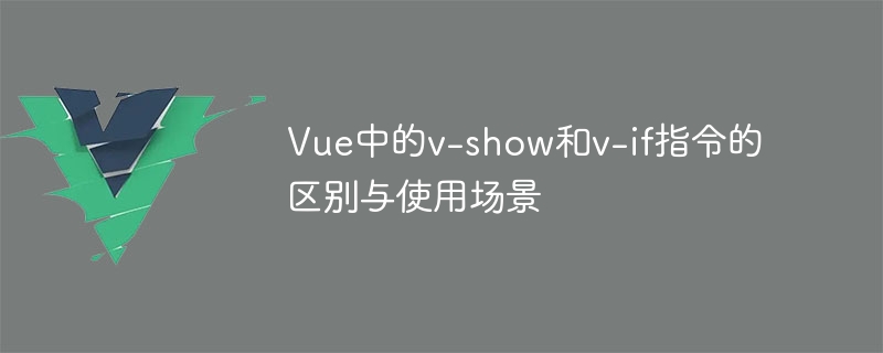 Vue新手必看！v-show vs. v-if：谁才是页面布局的王者？