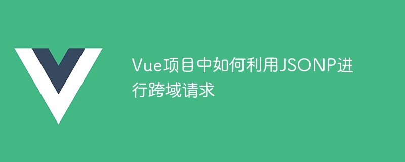 解锁Vue跨域神器：JSONP技术全揭秘