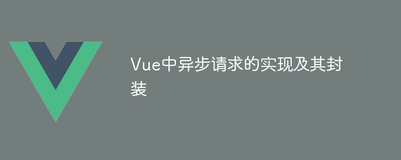 Vue异步请求：axios大显身手，轻松解决成功与失败