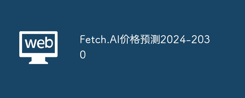 Fetch.ai：2024年，人工智能代币巨头崛起