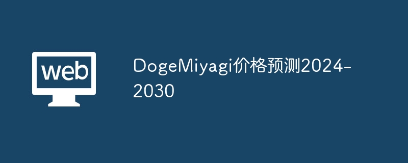 DogeMiyagi：2025年狗狗币翻身？神秘交换器背后的秘密