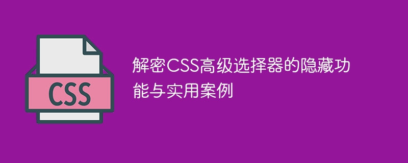 CSS技巧大揭秘！通配选择器VS属性选择器，谁更厉害？