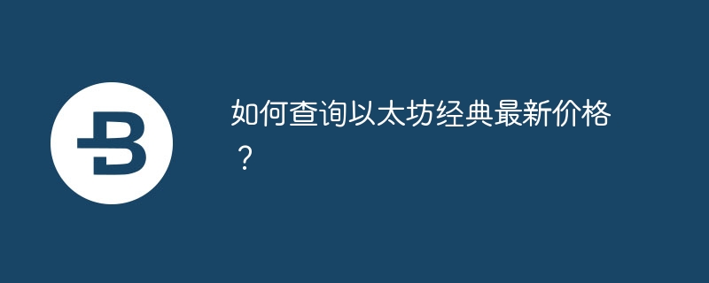 ETC价格查询，揭秘完全去中心化的加密宝藏