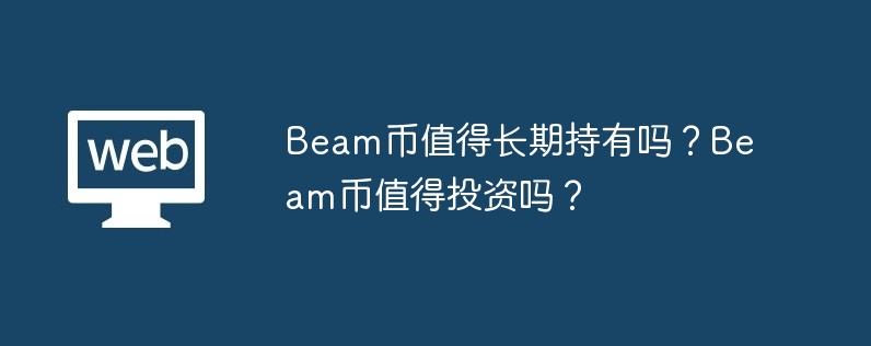 Beam币：隐私保护神器，市值飙升