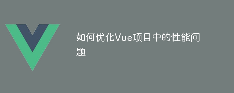 Vue项目越大速度越慢？原因揭秘